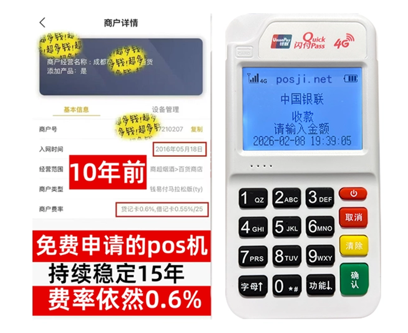 抢先领取4G个人POS机，稳定费率保障，轻松实现资金秒到账